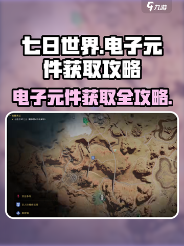 《七日世界》电子元件获取大揭秘💥🔥截图1