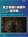 龙之信条2🔥快速升级通关秘籍分享！🎮