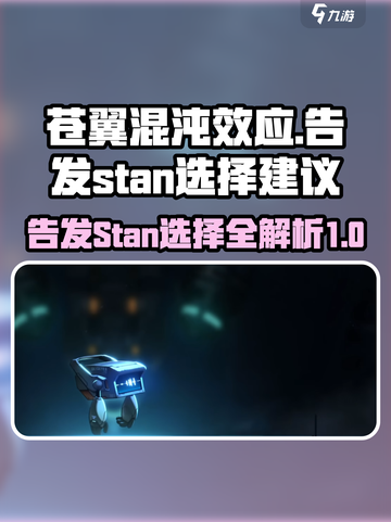 苍翼混沌效应⚡告发Stan？选择建议让你不再纠结！截图1