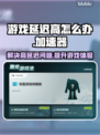 游戏延迟高？这些加速器让你畅玩无忧🔥🎮
