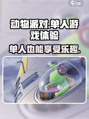 动物派对单人可以玩吗介绍截图1