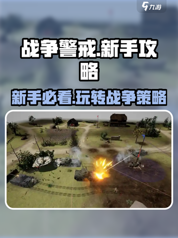 战争警戒新手攻略分享介绍截图1