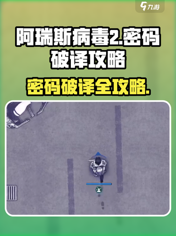 阿瑞斯病毒2密码🔥破译攻略来啦！💡截图1