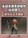 永劫无间手游🔥胡为玩法技巧大公开！轻松上手制霸战场