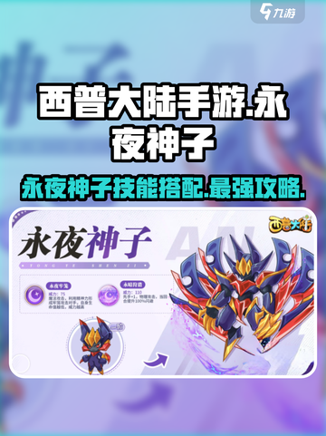 西普大陆手游永夜神子技能搭配推荐介绍截图1