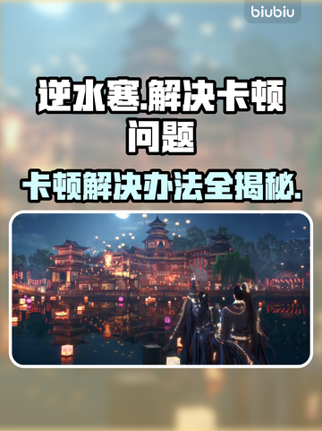 逆水寒卡顿？这些解决办法让你畅爽游戏！🔥🎮截图1