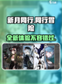 新月同行🔥超好玩！不玩真亏了！🎮