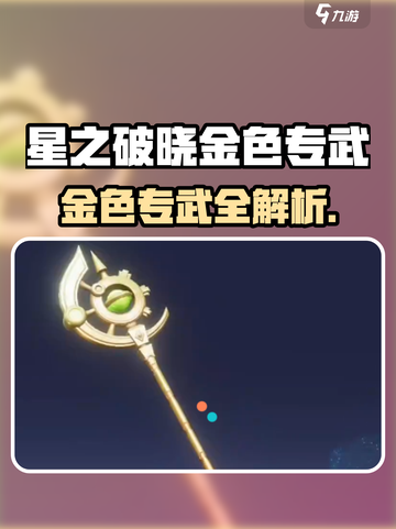 《星之破晓》金色专武曝光！🔥截图1