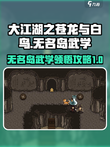 大江湖之苍龙与白鸟无名岛武学领悟攻略介绍截图1