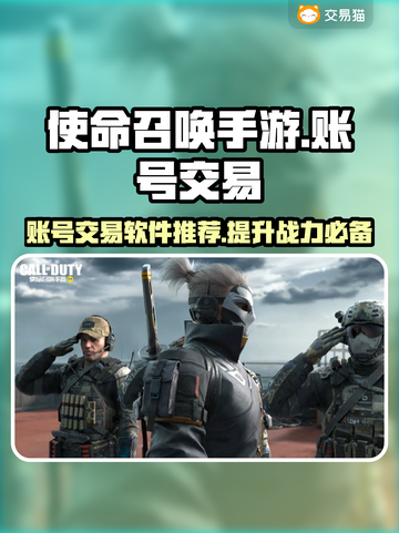 使命召唤手游账号交易🔥哪里估价最靠谱？截图1