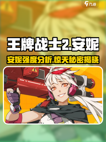 王牌战士2🔥安妮强度爆表，不容错过的战斗之王！💥截图1