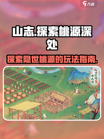 桃源深处有人家山志怎么玩介绍截图1