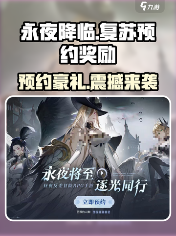 永夜降临复苏🔥预约奖励大曝光！免费获取攻略来啦～截图1