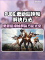 PUBG更新后掉帧？🔥一招解决卡顿问题！👇
