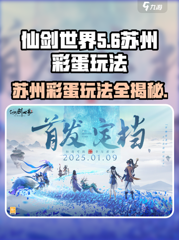 仙剑世界苏州彩蛋有哪些介绍截图1