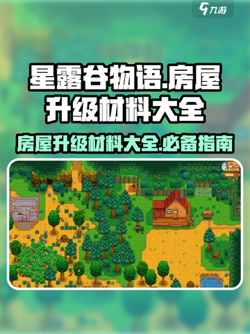 星露谷物语房屋升级材料有什么介绍截图1