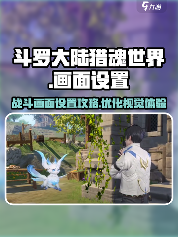 斗罗大陆猎魂世界战斗画面如何调整介绍截图1
