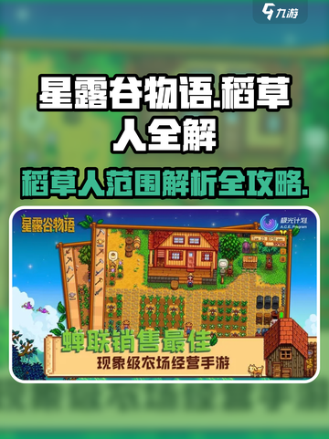 星露谷物语稻草人范围多大介绍截图1