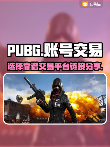 PUBG账号交易🔥选对平台很重要！🔗截图1