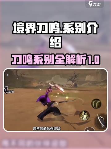 境界刀鸣系别有哪些介绍截图1