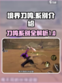 境界刀鸣系别有哪些介绍
