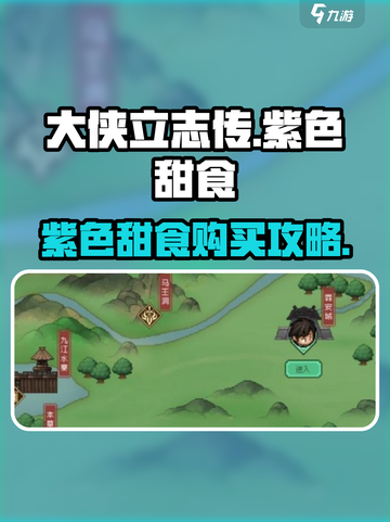 🎮大侠立志传紫色甜食购买攻略！一文看懂✨截图1