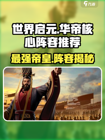 世界启元：华帝核心阵容🔥超强搭配，战力飙升！截图1