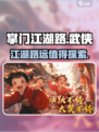 掌门江湖路🔥超好玩！不玩你亏大了！🎮