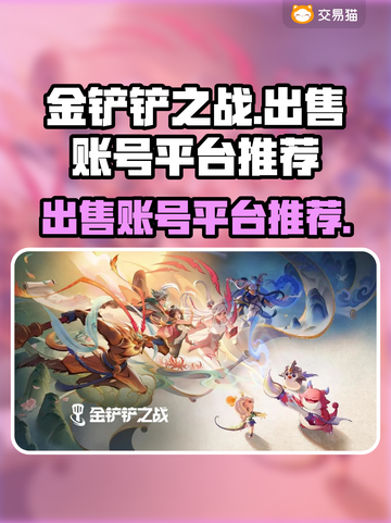 金铲铲之战账号出售🔥超值平台推荐🎉截图1