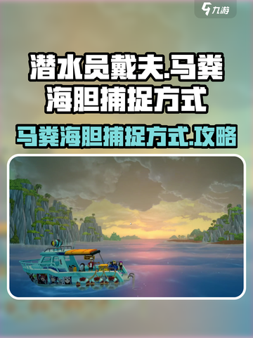 潜水员戴夫马粪海胆怎么捕捉介绍截图1