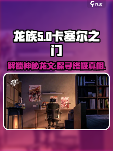 龙族卡塞尔之门🔥龙文大揭秘！游戏党必看✨截图1