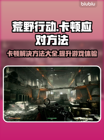 荒原先驱卡顿？这招让你流畅玩♂游戏🔥🎮截图1