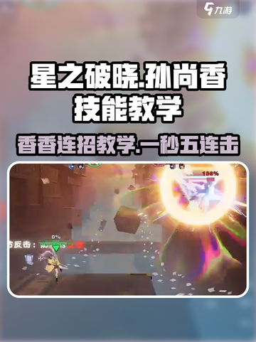 星之破晓孙尚香🔥技能连招教学，轻松上分秘籍！截图1