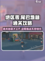 绝区零尾巴难题🔥通关攻略来啦！快收藏👇