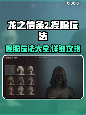 龙之信条2捏脸🔥超详细玩法揭秘！💎截图1