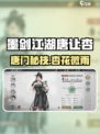 🎮墨剑江湖唐让杏获取全攻略！