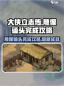 大侠立志传雕像磕头完成攻略分享！🎮🔥