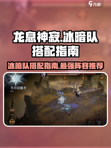 龙息神寂冰暗队怎么搭配介绍截图1