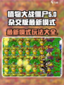植物大战僵尸杂交版最新模式是什么介绍