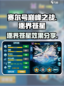 赛尔号巅峰之战逐界苍星怎么样介绍