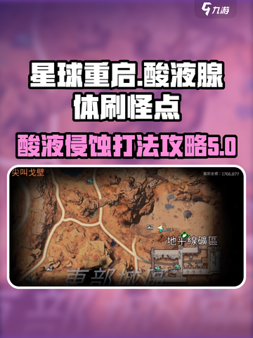 星球重启酸液腺体在哪刷介绍截图1