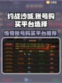 约战沙城🔥高性价比游戏号购买平台推荐！