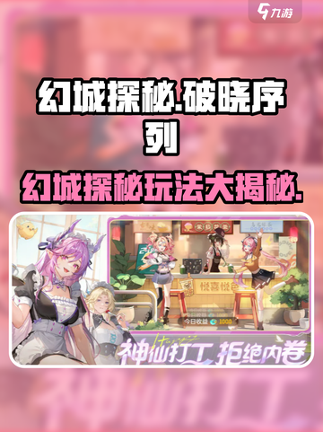 破晓序列幻城探秘🔥玩法揭秘，轻松上手制胜关键！🎮截图1