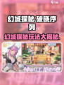 破晓序列幻城探秘🔥玩法揭秘，轻松上手制胜关键！🎮