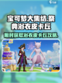 宝可梦大集结：祭典浴衣皮卡丘获取秘籍✨