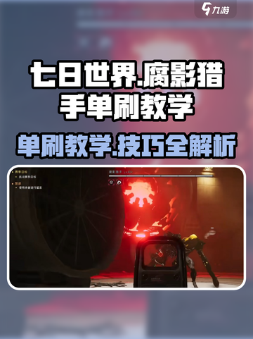 七日世界🔥单人通关腐影猎手超简单教学！截图1