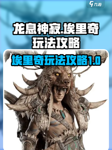 龙息神寂埃里奇怎么玩介绍截图1