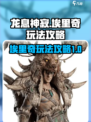 龙息神寂埃里奇怎么玩介绍