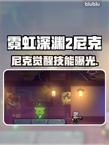 🎮霓虹深渊2尼克技能曝光！这强度离谱了💥截图1