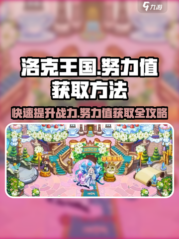 洛克王国手游💥努力值获取方法大揭秘！快来提升你的战力🔥截图1